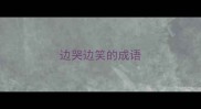 边哭边笑的成语