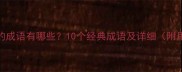 须字开头的成语有哪些10个经典成语及详细附用法示例