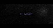 不什么室成语