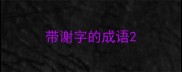 带谢字的成语