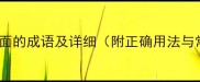 50个包含红面的成语及详细附正确用法与常见错误