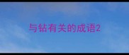 与钻有关的成语