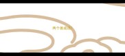 两个善成语
