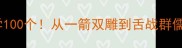 舌的成语必学100个从一箭双雕到舌战群儒的进阶指南