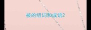 被的组词和成语