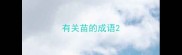 有关苗的成语