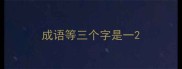 成语等三个字是一