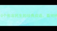 烟火人间10个形容民生的经典成语看完秒懂人间百态