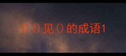 见的成语