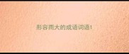 形容雨大的成语词语