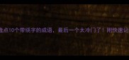 趣味盘点10个带绕字的成语最后一个太冷门了附快速记忆法