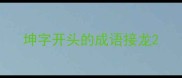 坤字开头的成语接龙