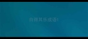 自得其乐成语