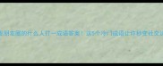 适合发朋友圈的什么人打一成语答案这5个冷门成语让你秒变社交达人