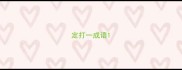 定打一成语