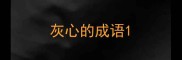 灰心的成语
