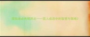 猎狐者必先明其志猎人成语中的智慧与策略