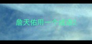 詹天佑用一个成语