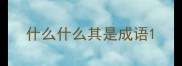 什么什么其是成语