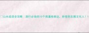 山水成语全攻略旅行必背的10个高逼格表达秒变朋友圈文化人