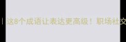 lun字成语推荐这8个成语让表达更高级职场社交秒变语言王者