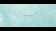 豪不的成语