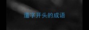 遣字开头的成语