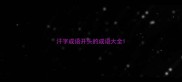 汗字成语开头的成语大全