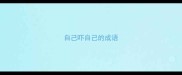 自己吓自己的成语