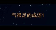 气很足的成语