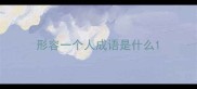 形容一个人成语是什么