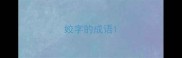 姣字的成语