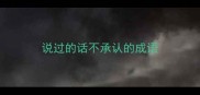 说过的话不承认的成语