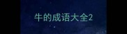 牛的成语大全