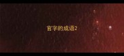 官字的成语