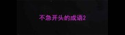 不急开头的成语