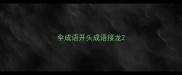 伞成语开头成语接龙