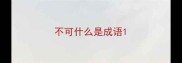 不可什么是成语