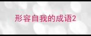 形容自我的成语