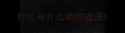 什么身什么地的成语