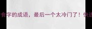 10个含食字的成语最后一个太冷门了快进来避坑