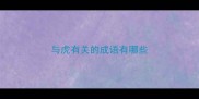 与虎有关的成语有哪些