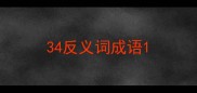 34反义词成语
