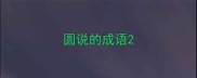 圆说的成语