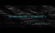 成语溯源与语义演变坚如磐石成语