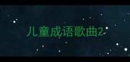 儿童成语歌曲