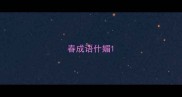 春成语什媚