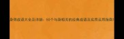 身得成语大全及详细50个与身相关的经典成语及实用运用指南