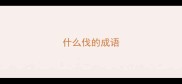 什么伐的成语