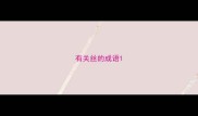 有关丝的成语